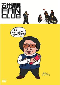 石井輝男FAN CLUB在线观看和下载