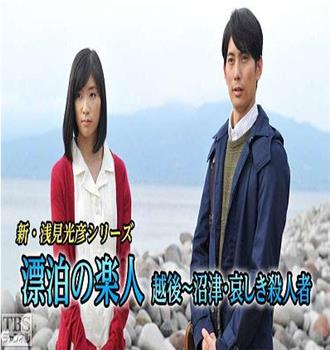 新・浅見光彦シリーズ第1作：漂泊の楽人 越後~沼津・哀しき殺人者在线观看和下载