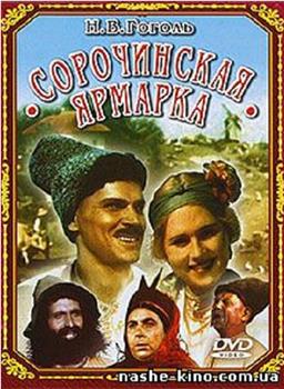 Sorochinskaya yarmarka在线观看和下载