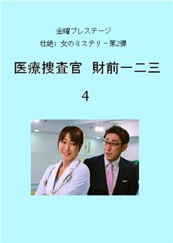 医療捜査官 財前一二三4在线观看和下载