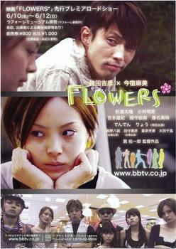 FLOWERS*在线观看和下载