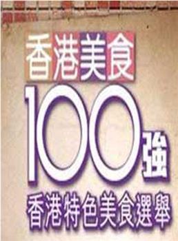 香港美食100強在线观看和下载