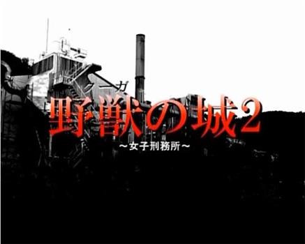 野獣の城~女子刑務所~2在线观看和下载