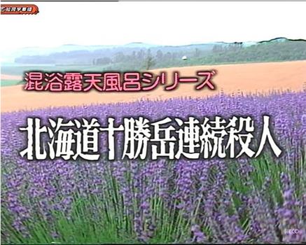 混浴露天風呂シリーズ・北海道十勝岳連続殺人・未亡人開放ツアー在线观看和下载