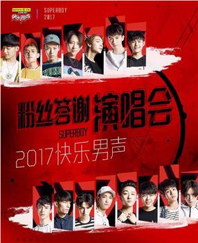 快乐男声2017 粉丝答谢演唱会在线观看和下载