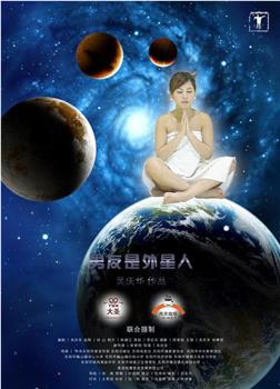 男友是外星人在线观看和下载