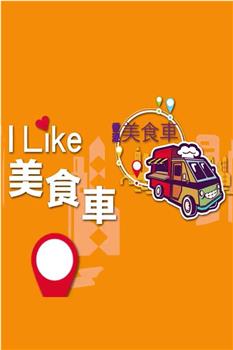 ILIKE美食車在线观看和下载