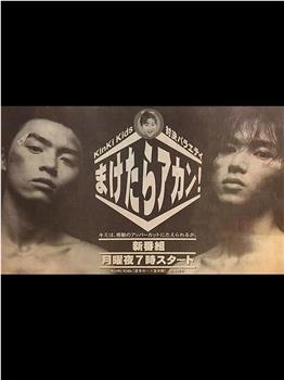 KinKi Kids 不能输在线观看和下载