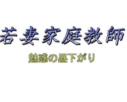 若妻家庭教師 魅惑の昼下がり在线观看和下载