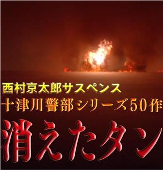 十津川警部系列第50作 消失的油轮在线观看和下载