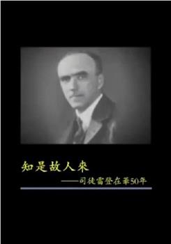 凤凰大视野：知是故人来——司徒雷登在华50年在线观看和下载