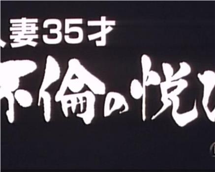 人妻35才 不倫の悦び在线观看和下载