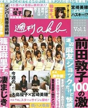 周刊AKB Vol.1在线观看和下载