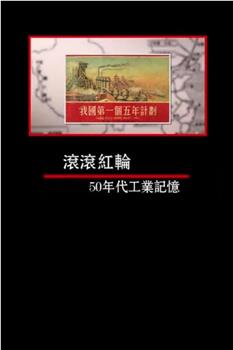 凤凰大视野：滚滚红轮——50年代工业记忆在线观看和下载