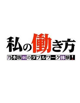 我的工作方式 乃木坂46的副业体验！在线观看和下载