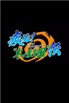 火影忍者OVA5：疾风木叶学园传在线观看和下载