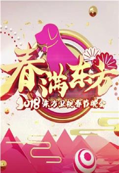 春满东方 2018东方卫视春节晚会在线观看和下载