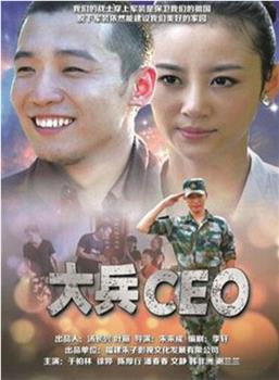 大兵CEO在线观看和下载