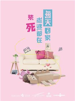 每天回家老婆都在装死在线观看和下载