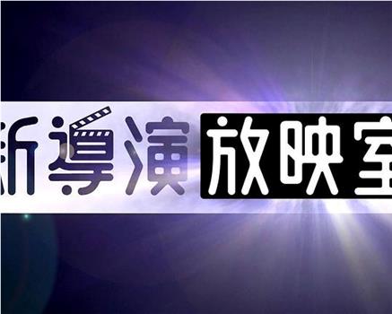 新导演放映室2019在线观看和下载