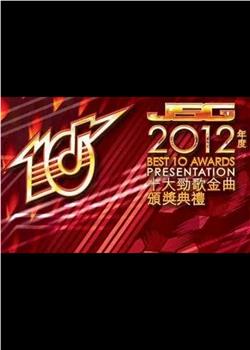 2012年度十大劲歌金曲颁奖典礼在线观看和下载
