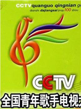 第五届全国青年歌手电视大奖赛在线观看和下载