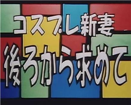 コスプレ新妻 後ろから求めて在线观看和下载