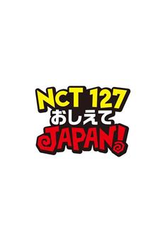 NCT127 请指教 JAPAN！在线观看和下载