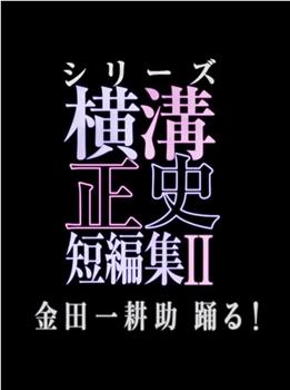 横沟正史短篇集2在线观看和下载