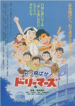 かっ飛ばせ！ドリーマーズ カープ誕生物語在线观看和下载