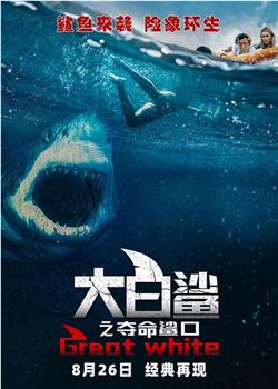 大白鲨之夺命鲨口在线观看和下载