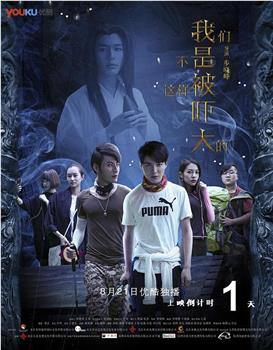 我们不是这样被吓大的在线观看和下载