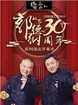 德云社郭德纲从艺30周年相声专场北展站在线观看和下载