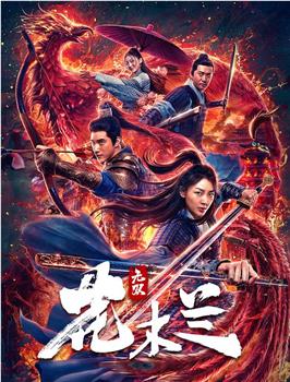 无双花木兰在线观看和下载