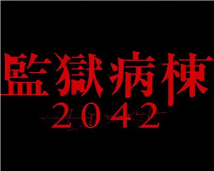 監獄病棟2042在线观看和下载