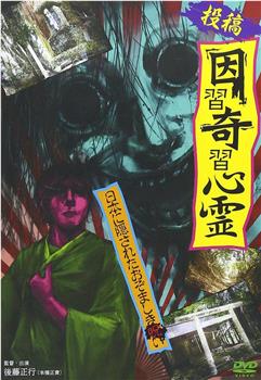 投稿 因習奇習心霊 日本に隠されたおぞましき呪い在线观看和下载