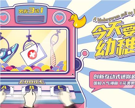 今天要去幼稚园在线观看和下载