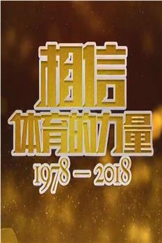 相信体育的力量：1978-2018在线观看和下载