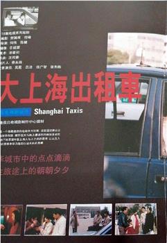 大上海出租车在线观看和下载