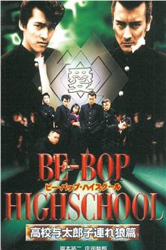 BE-BOP-HIGHSCHOOL 高校与太郎子連れ狼篇在线观看和下载