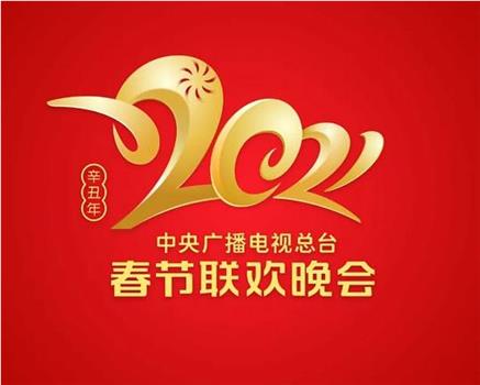 2021年中央广播电视总台春节联欢晚会在线观看和下载