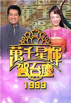TVB万千星辉贺台庆1999在线观看和下载