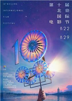 第十届北京国际电影节开幕式在线观看和下载