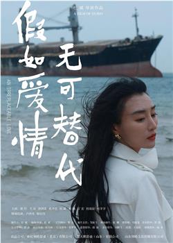 无可替代在线观看和下载