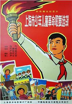 上海市少年儿童革命歌舞选辑在线观看和下载