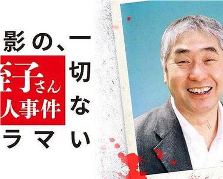 撮影の、一切ないドラマ 蛭子さん殺人事件在线观看和下载