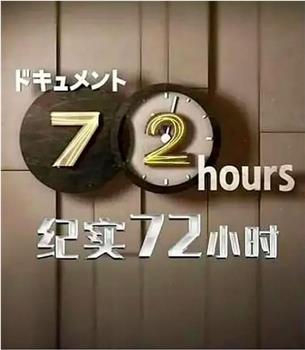 纪实72小时 札幌 24小时营业的三明治店在线观看和下载