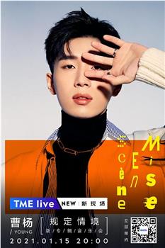 TME Live 曹杨「规定情境」新专辑音乐会在线观看和下载