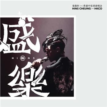 张敬轩x香港中乐团《盛乐》演唱会在线观看和下载