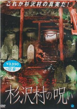 地図から消えた村 杉沢村の呪い在线观看和下载